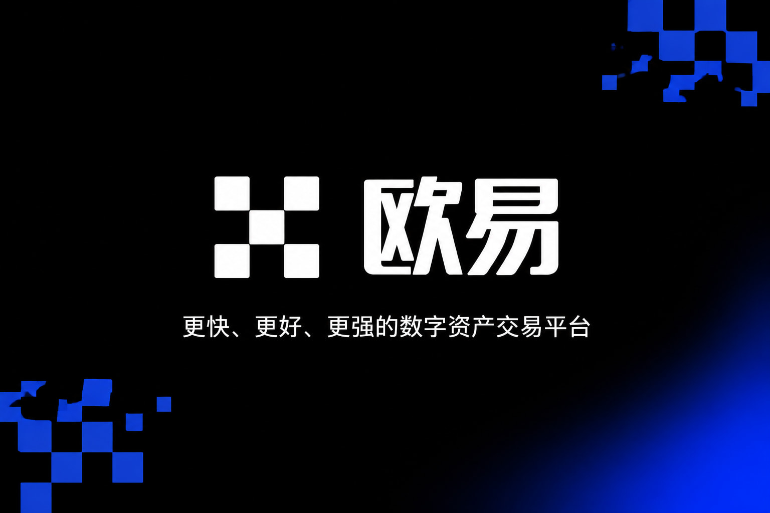 下载欧交易所官方App官方交易界面展示